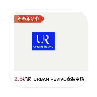 促销活动：唯品会 URBAN REVIVO女装 2.5折直降 2.5折直降