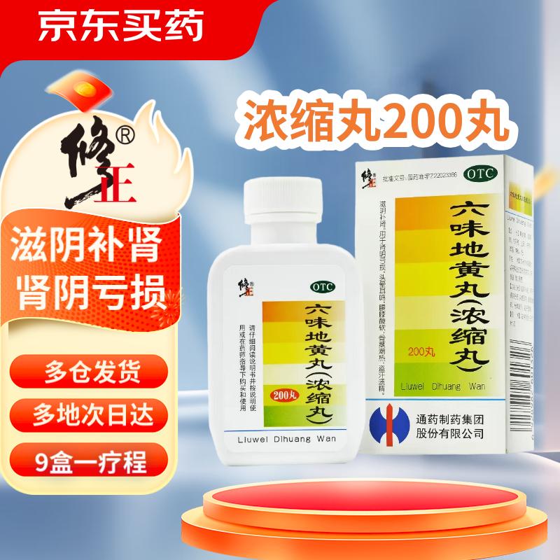 修正 六味地黄丸（浓缩丸）200丸*1瓶滋阴补肾肾阴亏损头晕耳鸣腰膝酸软盗