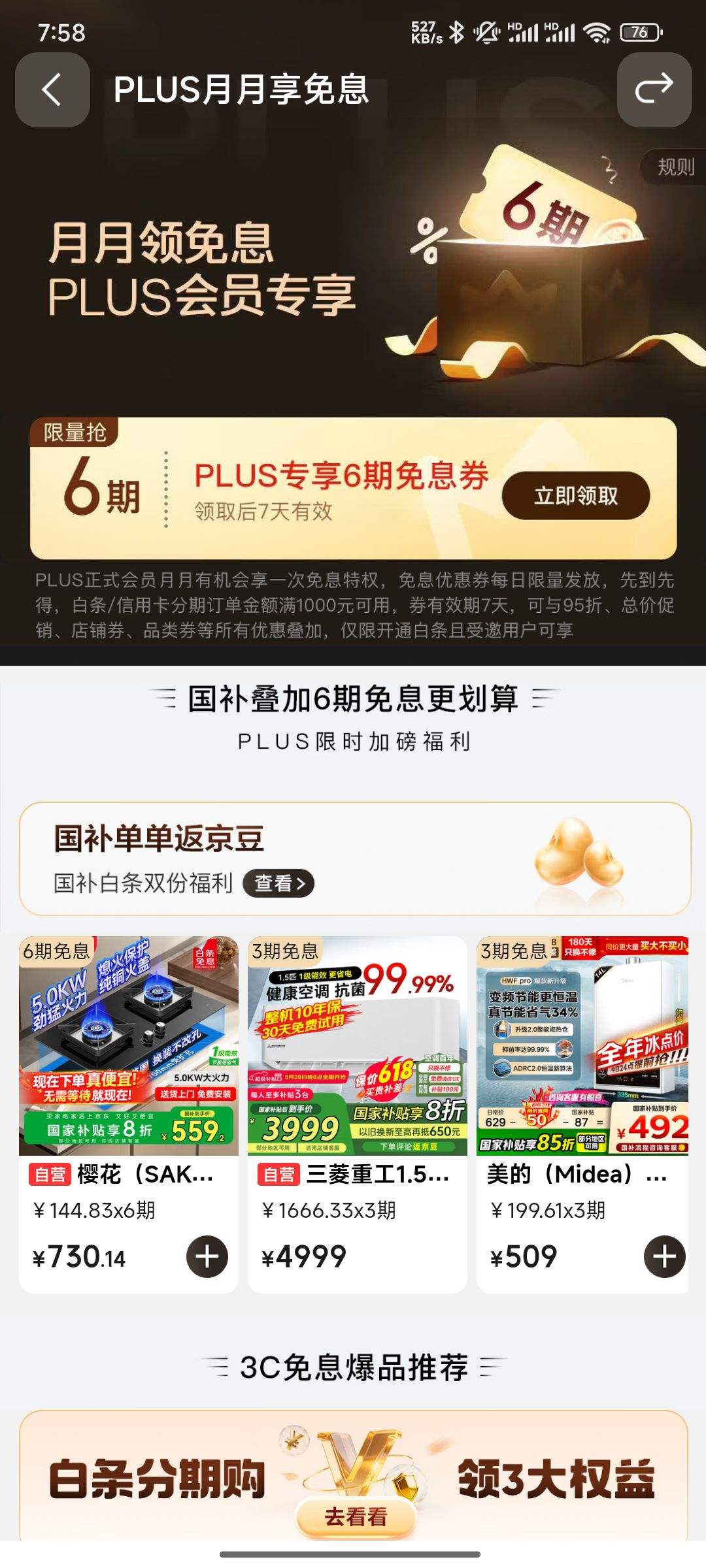 京东 PLUS 月月领免息券 可领6期全场通用白条免息券&8.5元白条立减券 领6期全场通用白条免息券 - 线报酷