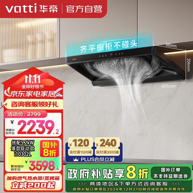 VATTI 华帝 小飞碟 i11S36 顶侧一体吸油烟机 26风量 烟灶联动 ￥1765.04