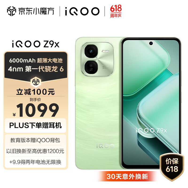 vivo iQOO Z9x 5G手机 8GB+128GB 风羽青 1099元
