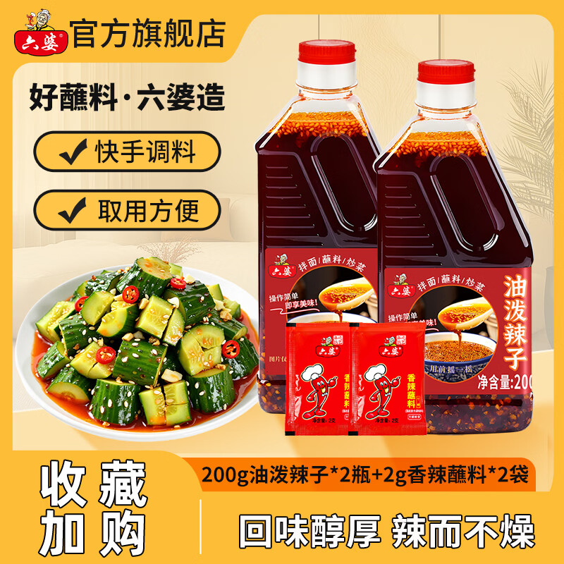 六婆 油泼辣子红油辣椒油口水鸡调料香辣特辣辣椒酱凉拌菜调料 200g*2瓶油泼辣子 16.8元 - 线报酷