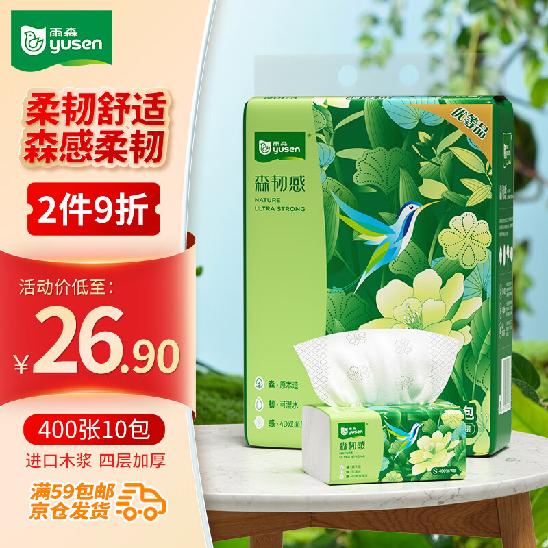 yusen 雨森 森韧感抽纸面巾纸400张X10包4层加厚100抽/包 木浆优等品质 24.9元