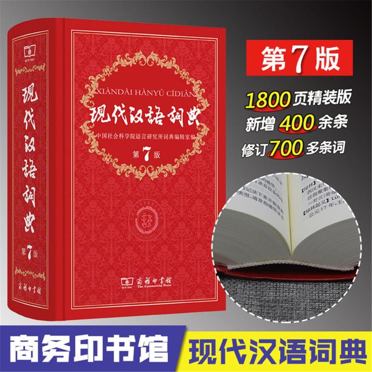 飞机盒现代汉语词典第7版第七版中小学教辅工具书 78.8元