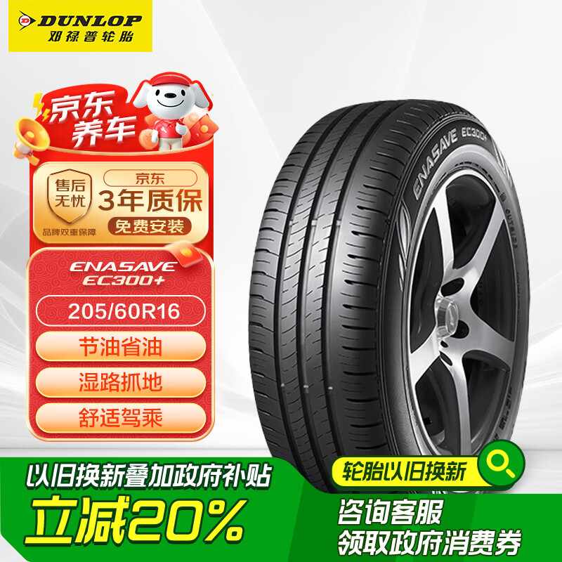 移动端：邓禄普 ENASAVE EC300+ 轿车轮胎 静音舒适型 205/60R16 92V 427.95元（需用