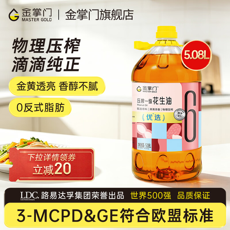 mastergold 路易达孚食用油 压榨一级花生油5.08L*1桶 69.9元 - 清风线报