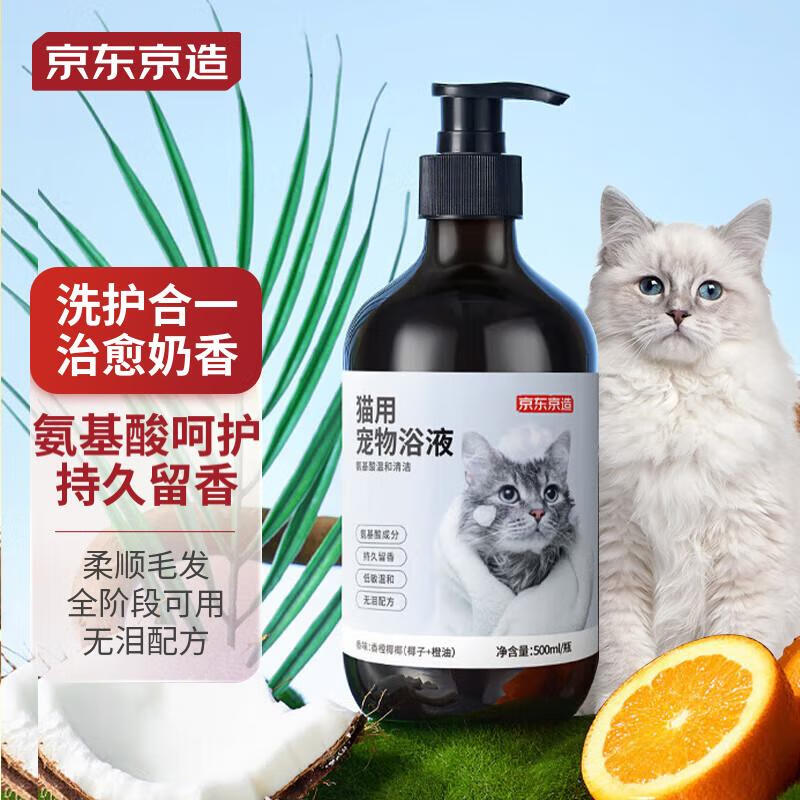 京东京造 宠物沐浴露猫用 氨基酸洗护合一低敏温和持久留香500ml 27.9元（需