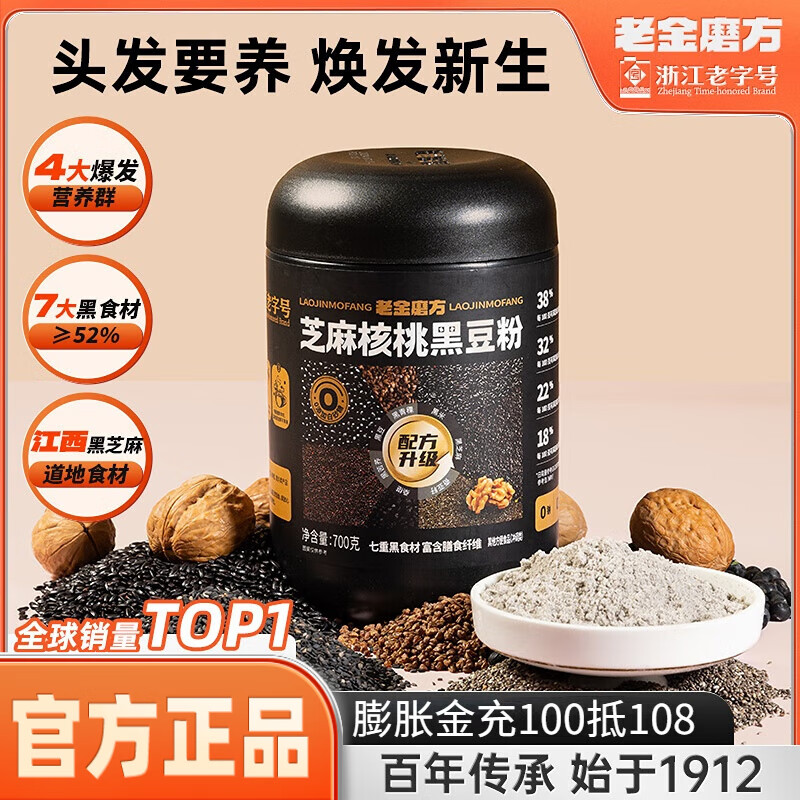 老金磨方 芝麻核桃黑豆粉 700g ￥19.9