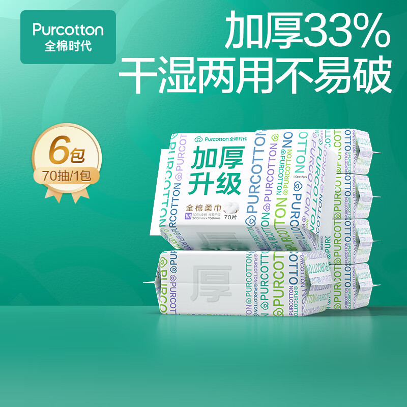 全棉时代 加厚33% 1层 70抽*6包 洗脸巾 58.46元（需买3件，需用券）