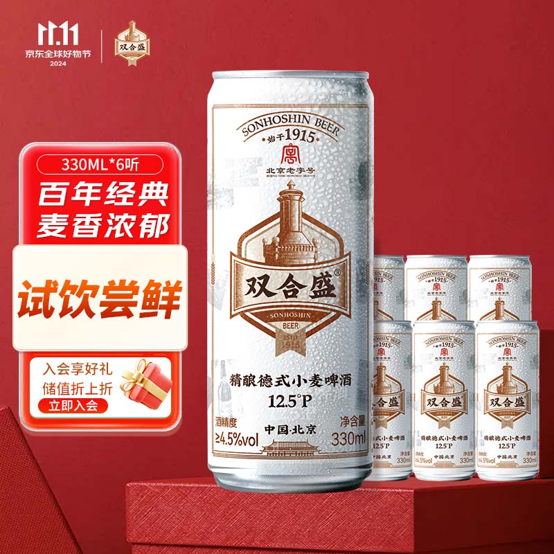 双合盛 合盛 精酿啤酒 德式小麦麦香浓郁 经典便携罐装 330ml*6听 试饮尝鲜装