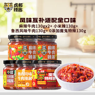 虎邦 经典牌子!鲁西牛肉+麻辣牛肉+魔鬼辣酱+小米辣酱 130g*5瓶 好吃不腻 23.8元 - 86线报 虎邦 经典牌子!鲁西牛肉+麻辣牛肉+魔鬼辣酱+小米辣酱 130g*5瓶 好吃不腻 23.8元 - 86线报