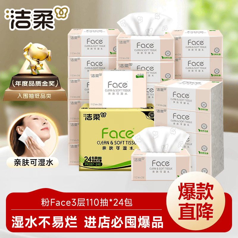 洁柔 抽纸 粉Face柔韧3层110抽*24包 可湿水纸巾 整箱 19.9元