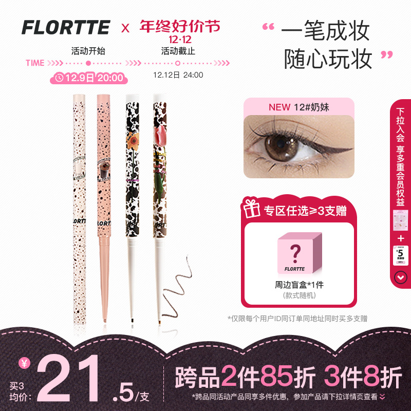 FLORTTE 花洛莉亚 怪美莉亚眼线胶笔 21.44元（需买3件，共64.32元）