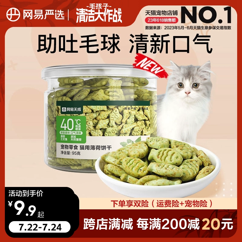 网易严选猫薄荷饼干幼猫零食猫草粒磨牙猫草棒营养增肥猫咪化毛膏 ￥8.9