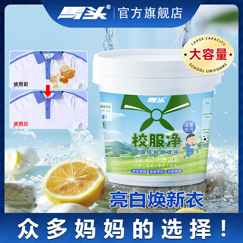 马头 衣物清洁漂渍剂 1205g 增白神器 9.4元（需买2件，共18.8元）