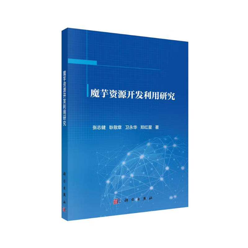 魔芋资源开发利用研究 81.2元（需用券）