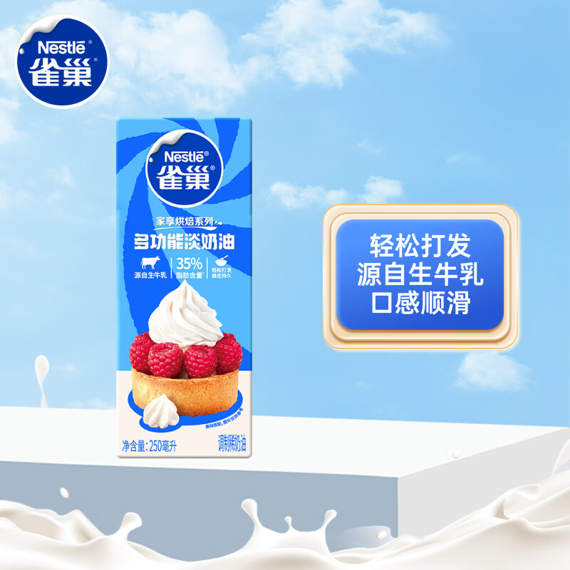雀巢 淡奶油 250ml 13.6元