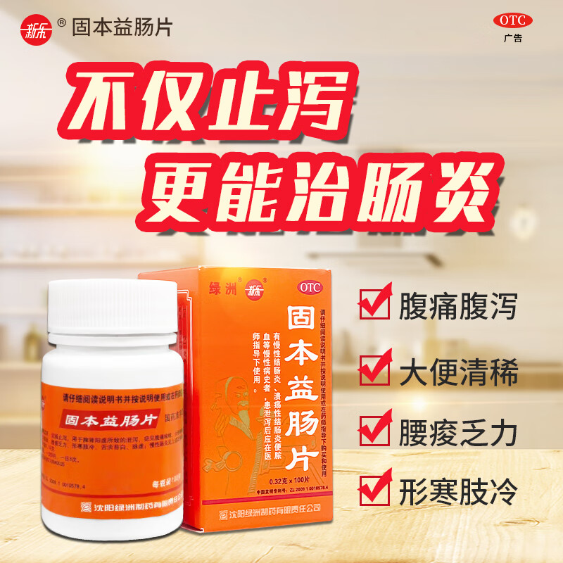 新乐 xinle 固本益肠片 0.32g*100片/瓶/盒 89元