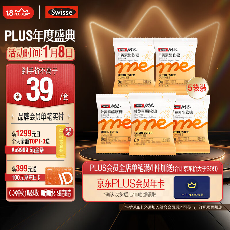 Swisse 斯维诗 Me斯维诗 叶黄素酯软糖2粒*5袋 芭乐白兰味 29元（需买3件，共87