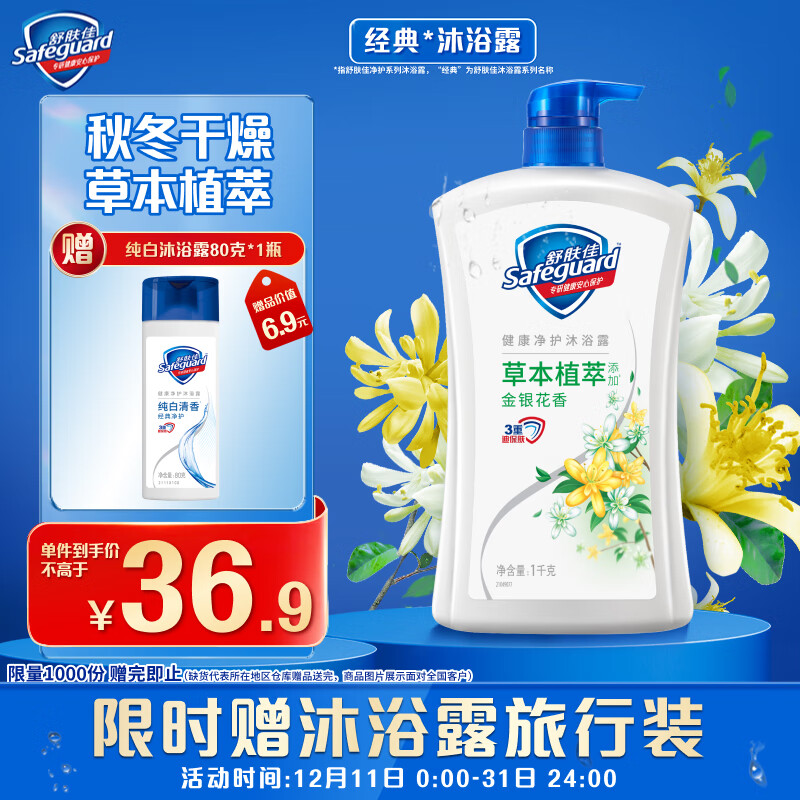 Safeguard 舒肤佳 健康+清爽系列 金银花/菊花自然爽洁沐浴露 1L 36.9元