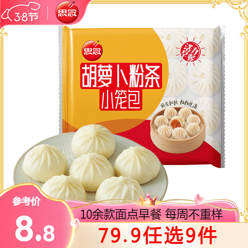 思念 早餐面点系列 胡萝卜粉条小笼包300g（任选10件） 19.99元