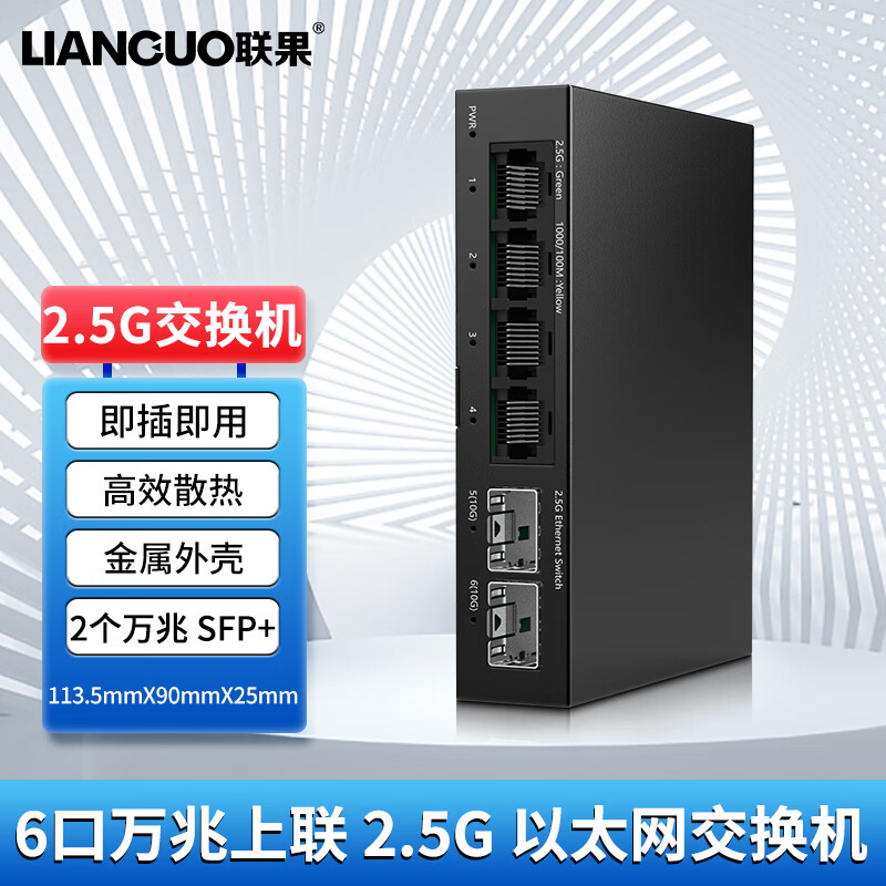 LIANGUO 联果 2.5G交换机4口2.5G+2个万兆SFP 126元