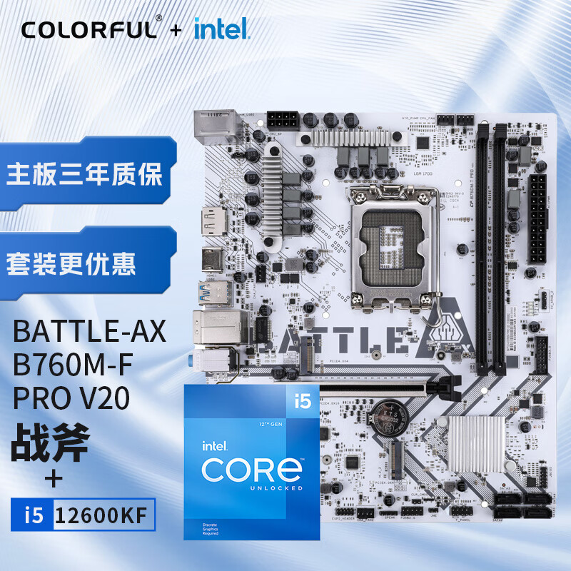 COLORFUL 七彩虹 主板CPU套装 BATTLE-AX B760M-T PRO冰霜战斧+英特尔 i5-12600KF CPU 主板