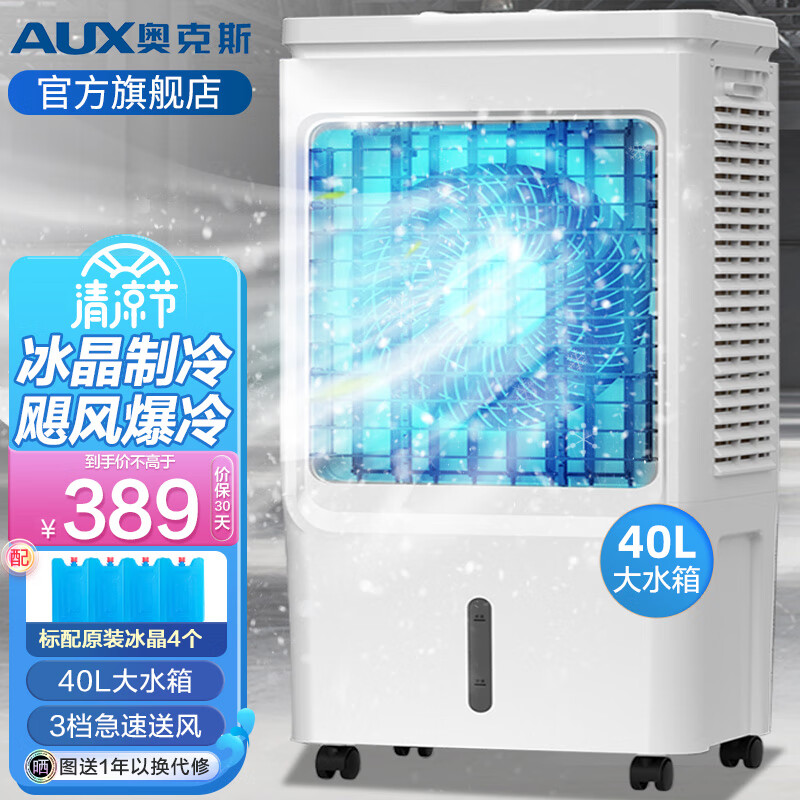AUX 奥克斯 工业冷风扇空调扇移动商用空调扇单冷制冷器水冷空调家用遥控