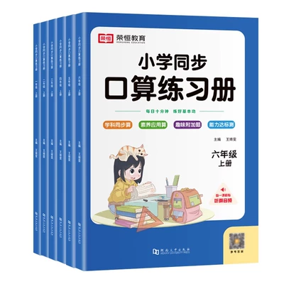 闭眼买:荣恒教育 小学同步口算练习册 年级任选 2.46元(需领券)+44淘金币