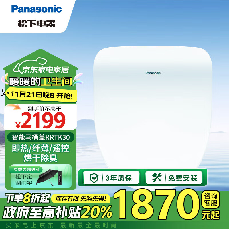 Panasonic 松下 智能马桶盖 马桶坐便器盖板电动加热冲洗洁身器 烘干除臭RRTK30