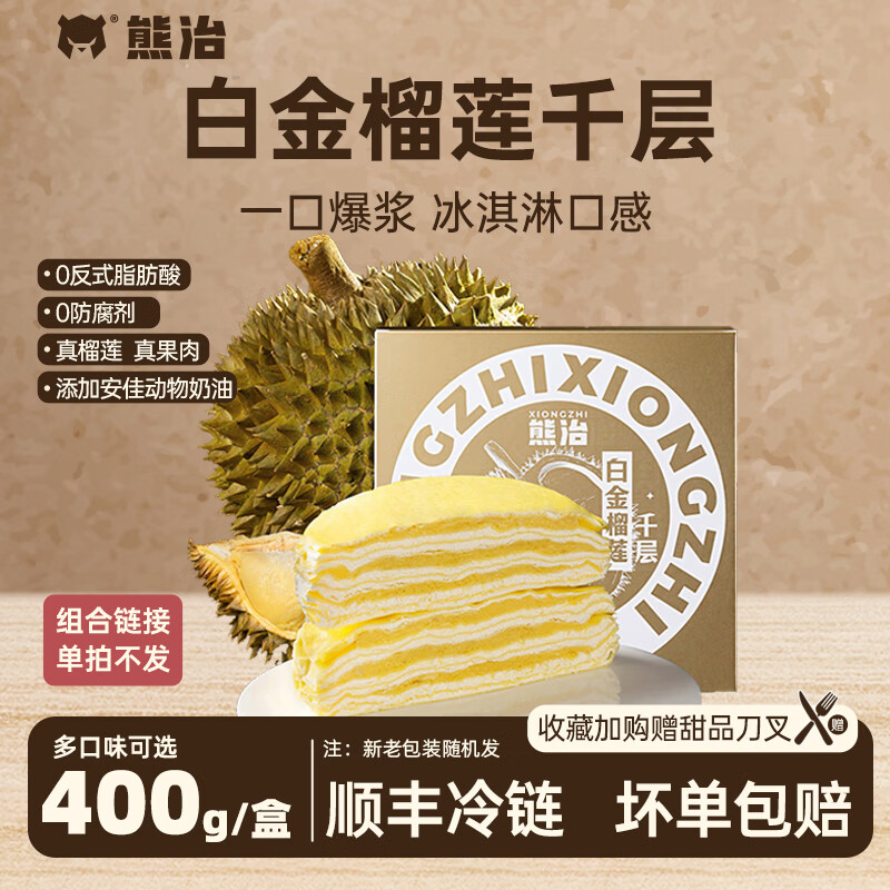 熊治 榴莲千层6英寸 400g*1盒+赠1件 18.45元/件（共36.9元包邮）