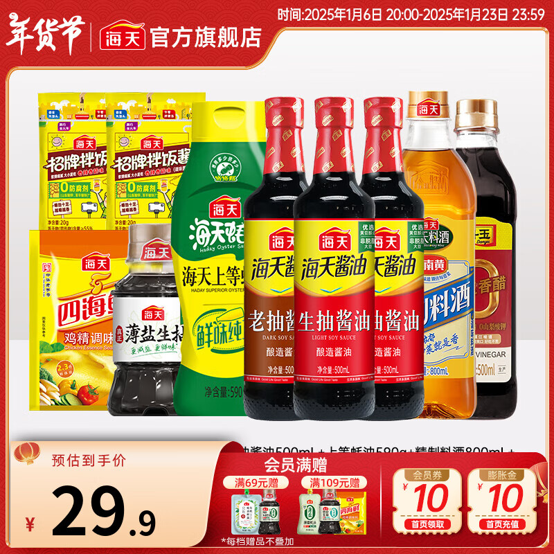 海天 酱油500mL+香醋500mL+老抽+料酒+蚝油 调味品套组10件装 29.9元（需用券）