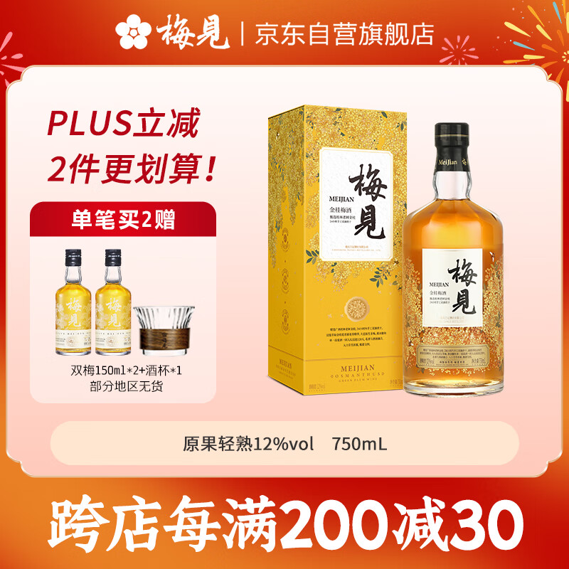 MeiJian 梅见 金桂梅酒 750ml 礼盒装 ￥65