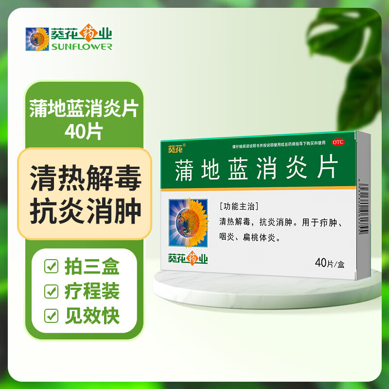 小葵花 葵花 蒲地蓝消炎片 0.24g*40片 3盒 27.9元（需用券）