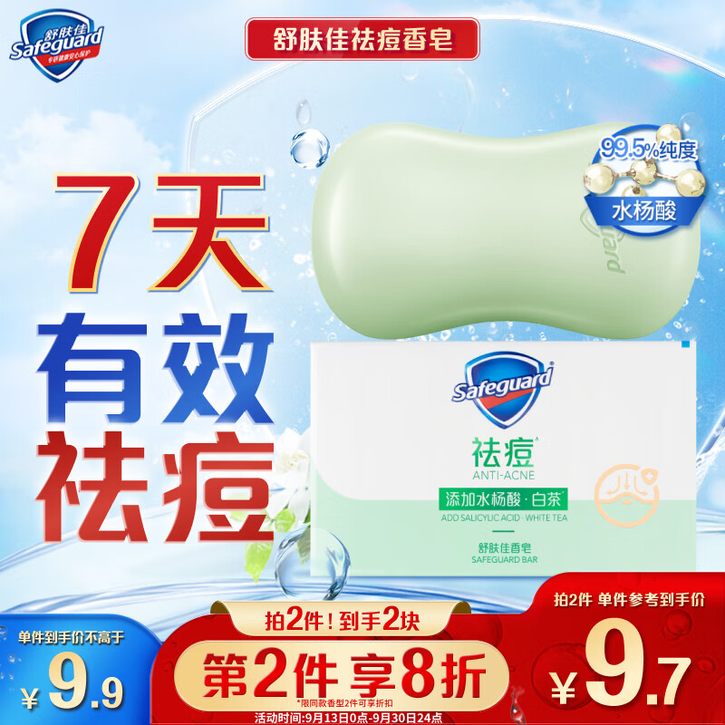 Safeguard 舒肤佳 舒缓茶树油排浊香皂 108g 9.9元（需用券）