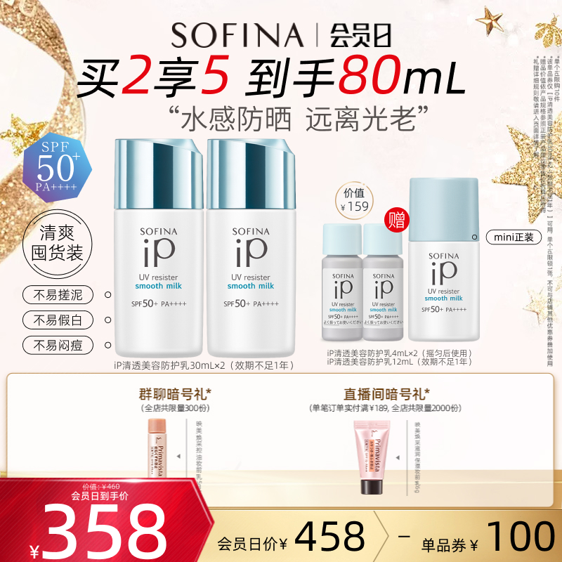 SOFINA 苏菲娜 iP系列 清透美容防护乳 SPF50+ PA++++ 30ml 358元