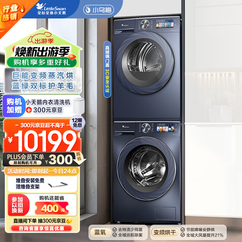 小天鹅 小乌梅高奢版 TG100VIC+TH100HS88MAX 洗烘套装 10KG+10KG ￥6925.64