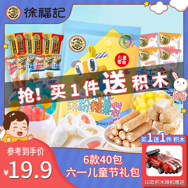 徐福记 零食大礼包休闲零食饼干蛋糕儿童零食礼包 6款40包积木礼包 8.9元（