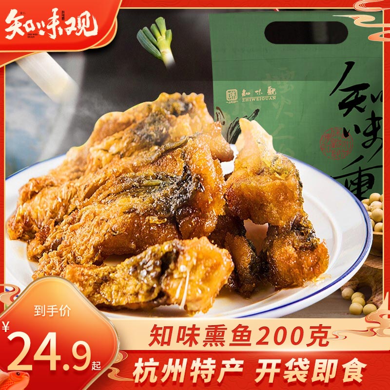 知味观 知味熏鱼200g 熟食腊味年货 中华杭州特产下酒菜美食 25元