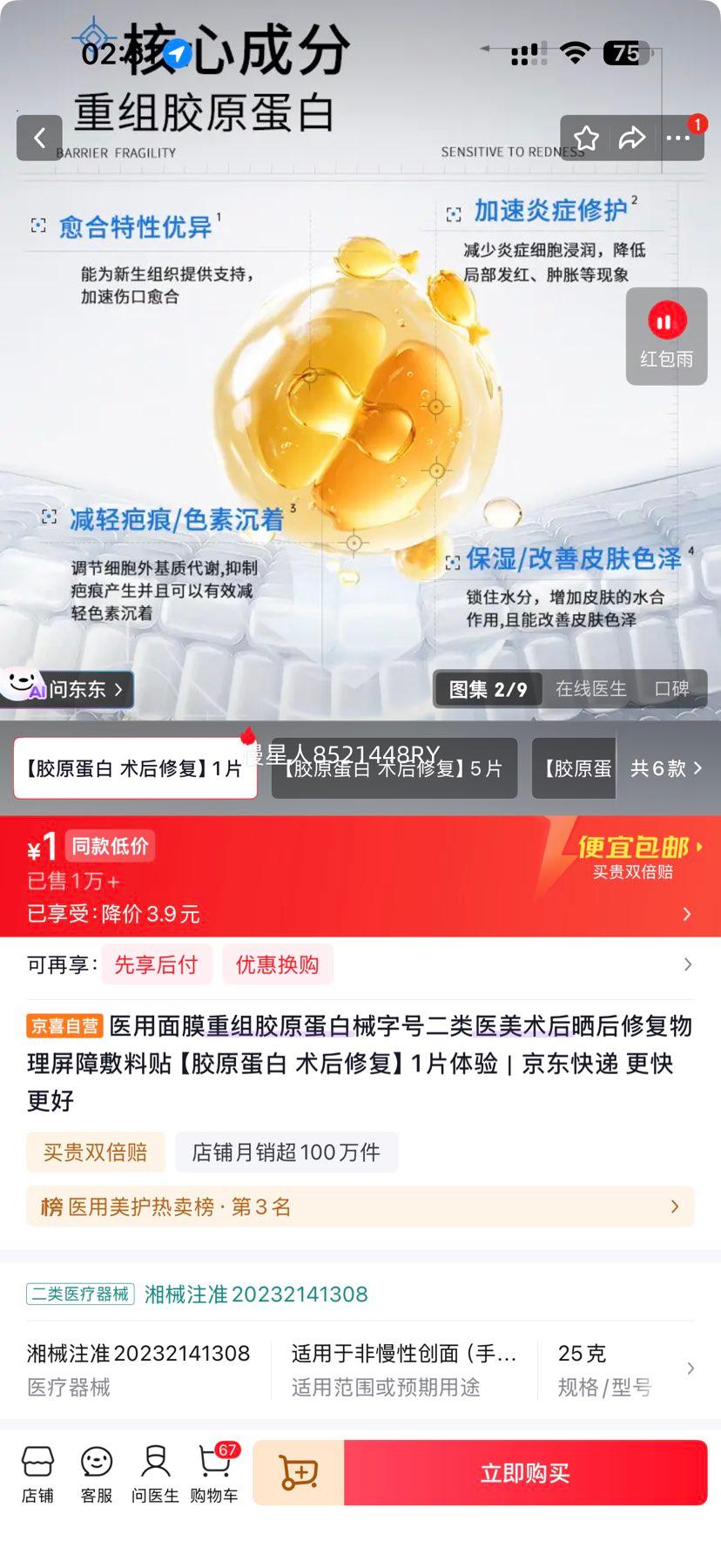 医用重组胶原蛋白面膜 械字号二类 术后晒后修复敷料 1片体验 1元 - 线报酷