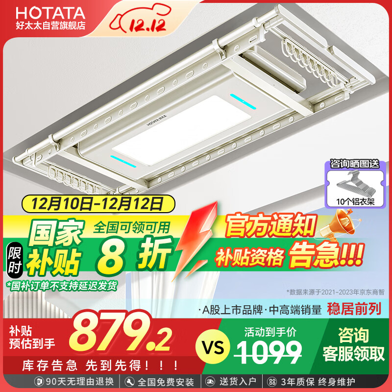 HOTATA 好太太 D-3088 电动晾衣机 ￥879.2