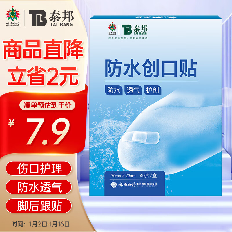 云南白药 泰邦 防水创口贴 40片学生会员 7.9元