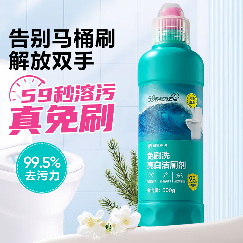 网易严选 免刷洗亮白洁厕灵 亮白除菌 500g 6.9元