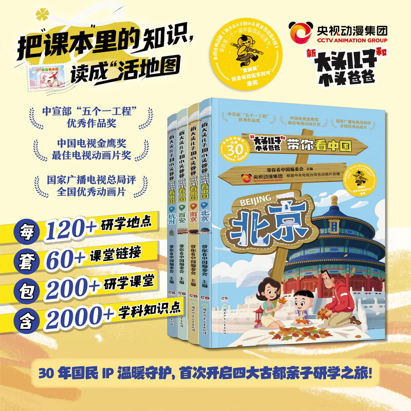 新大头儿子和小头爸爸带你看中国 6-15岁研学 北京南京西安杭州一二三四五