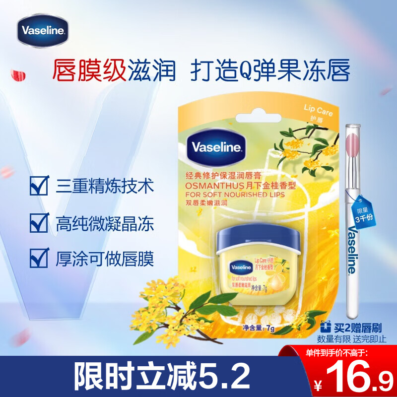 Vaseline 凡士林 桂花香唇膏3.2gVaseline 凡士林 桂花香唇膏3.2g 16.9元