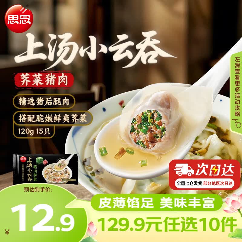 思念 三鲜荠菜猪肉 速冻馄饨 荠菜猪肉120g/15只 0.12kg 25.99元