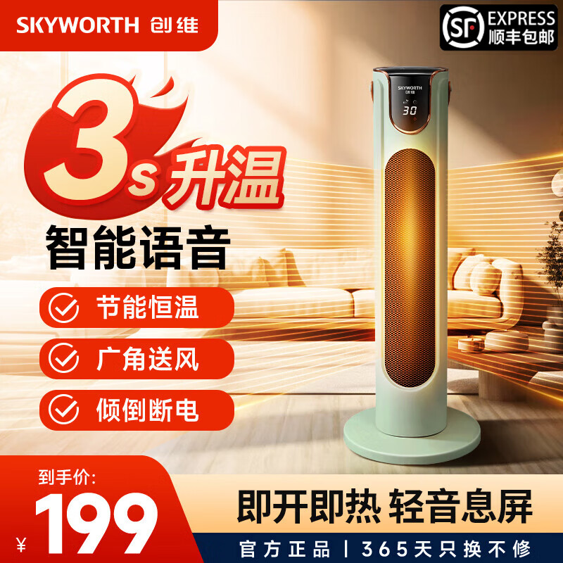 寒潮来了：SKYWORTH 创维 取暖器智能语音恒温节能省电暖风机 199元