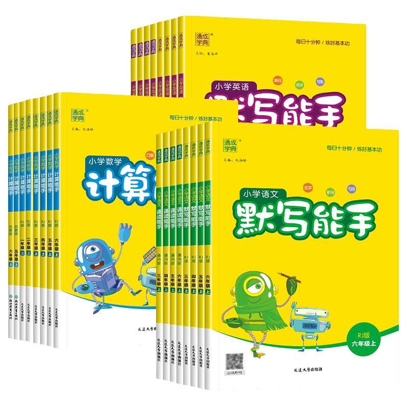 2026春季新版《计算、默写能手》（年级/科目任选） 6.8元（需用券）