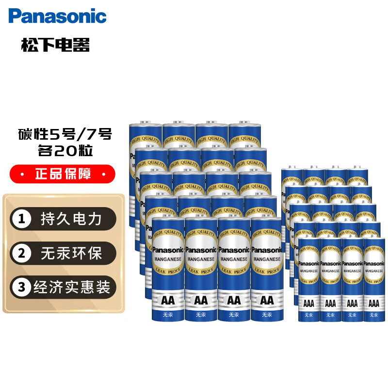 Panasonic 松下 碳性5号7号组合装五号七号干电池共40节盒装适用于遥控器玩具