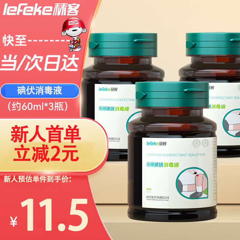 秝客 lefeke 碘伏消毒液泡脚脐带消毒伤口消毒不含酒精碘酒碘酊60ml3瓶装 11.48